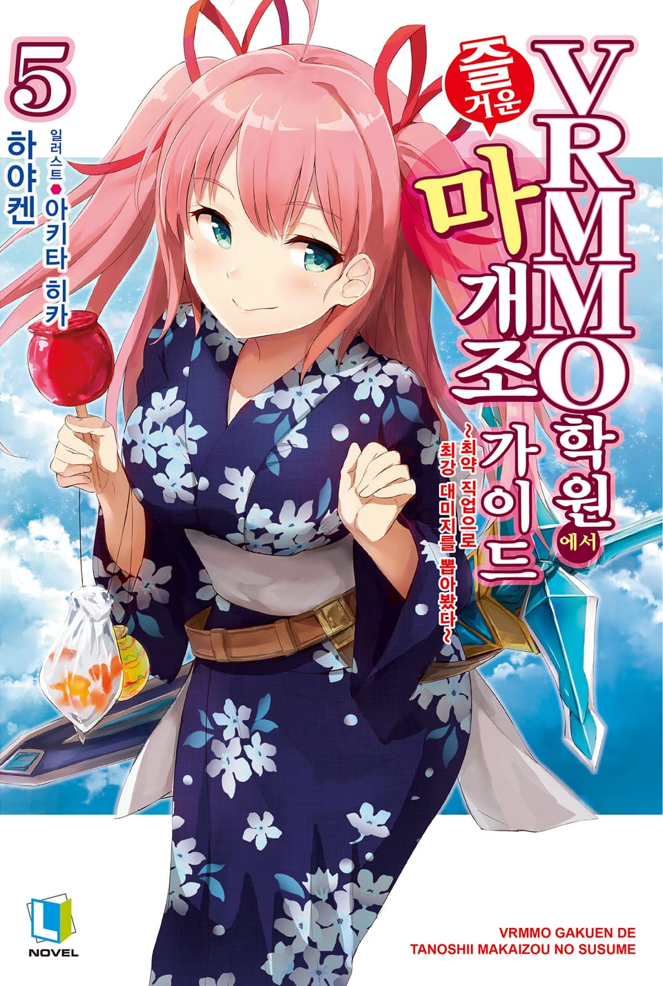 VRMMO 학원에서 즐거운 마개조 가이드 5권