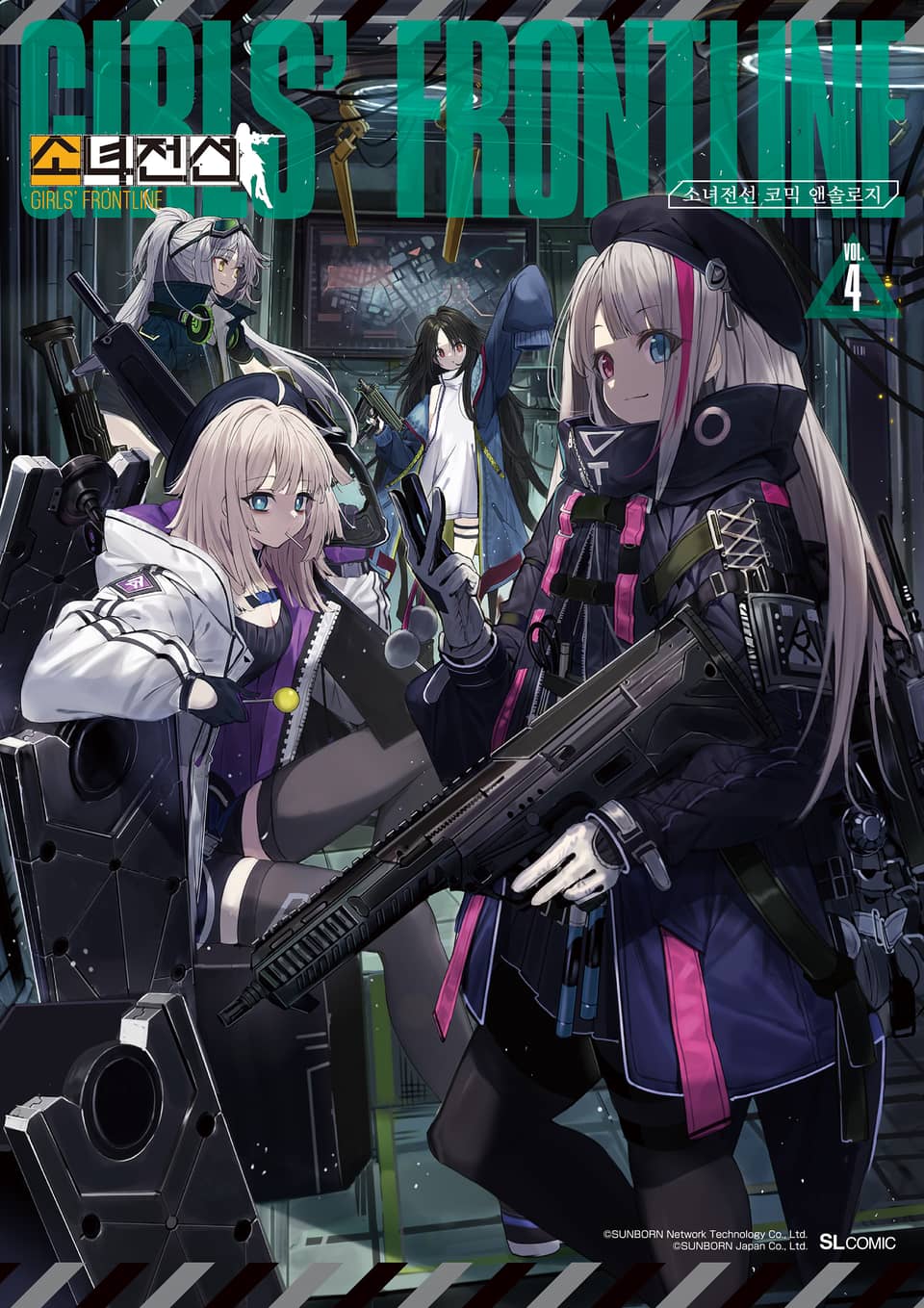 소녀전선 코믹 앤솔로지 4권