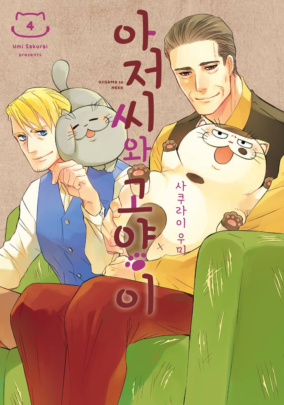 아저씨와 고양이 4권