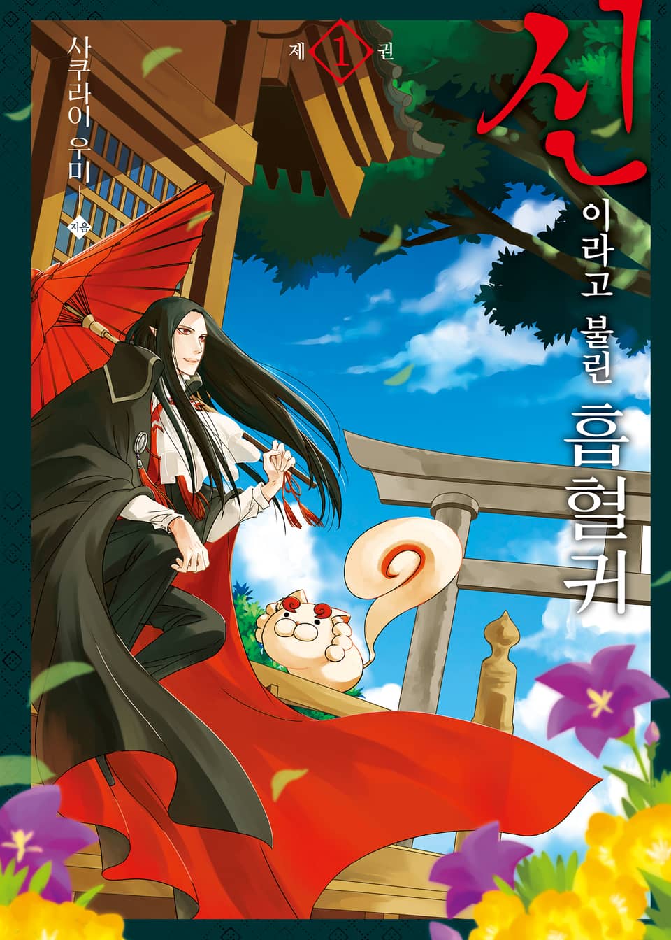 신이라고 불린 흡혈귀 1권