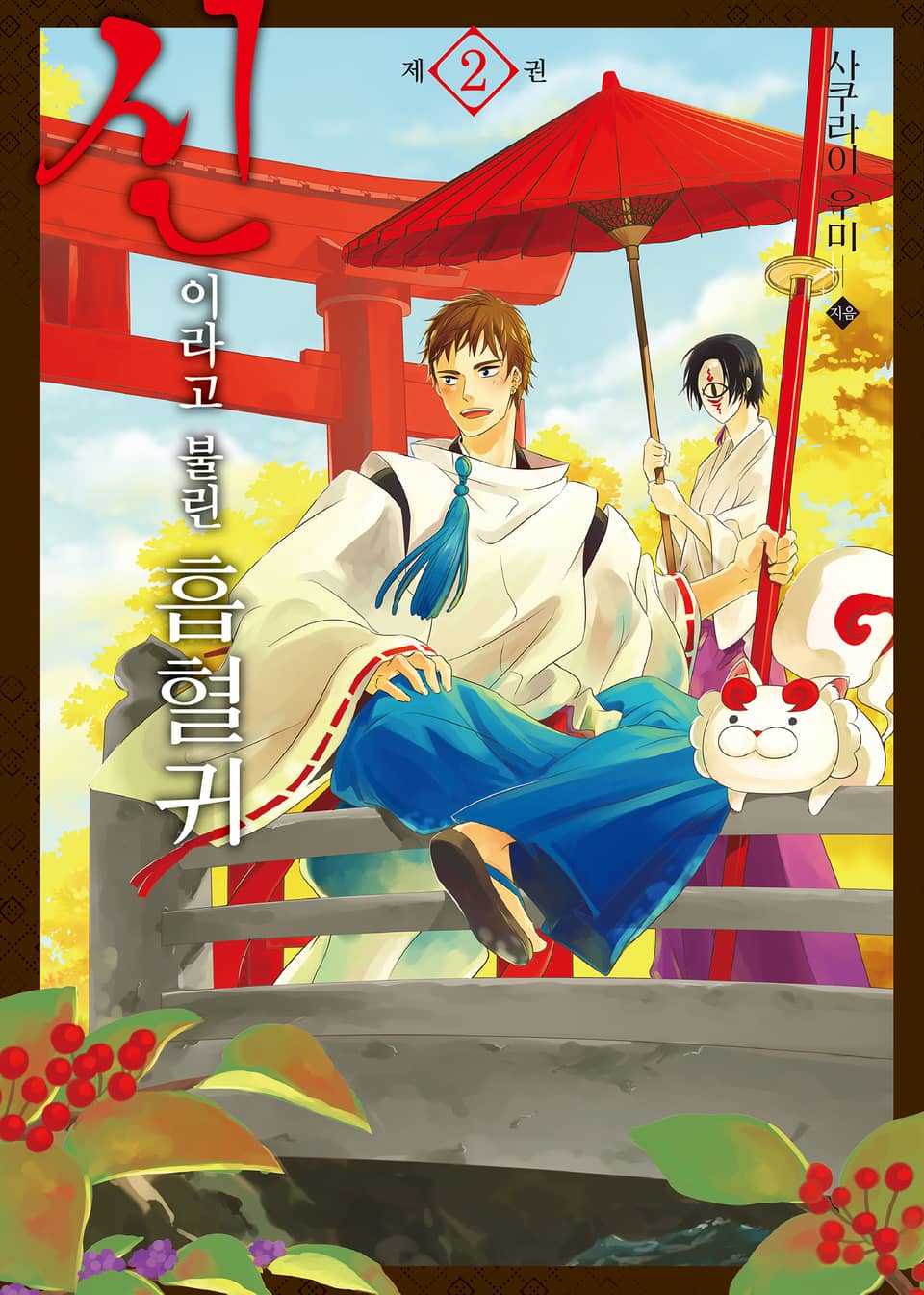 신이라고 불린 흡혈귀 2권