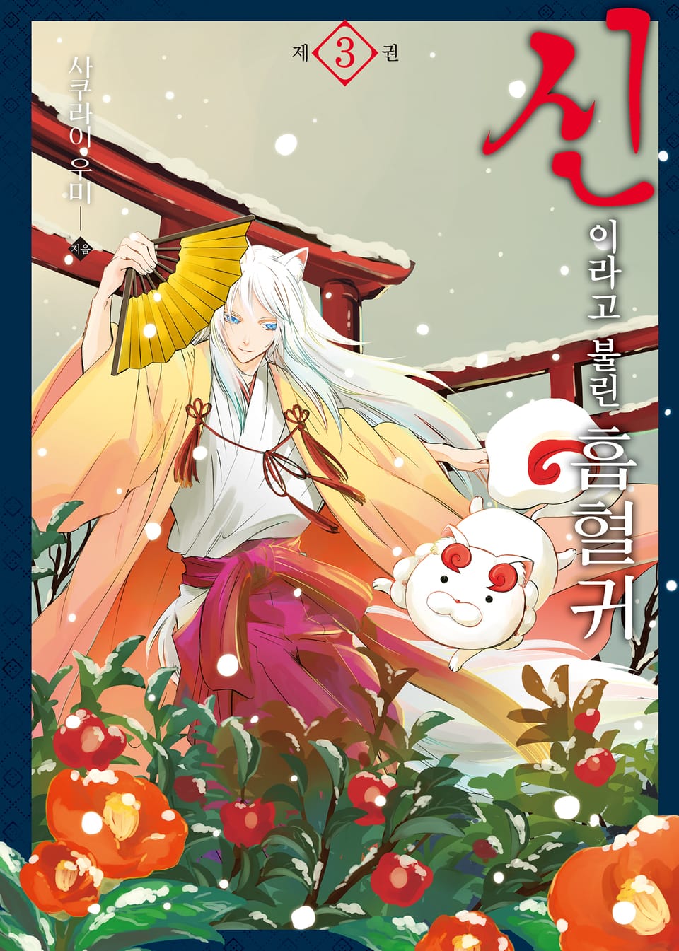 신이라고 불린 흡혈귀 3권