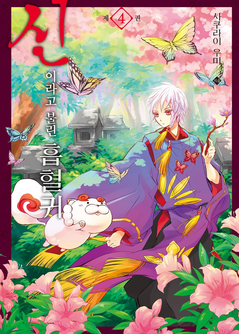 신이라고 불린 흡혈귀 4권
