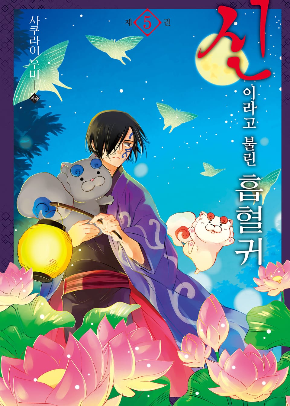 신이라고 불린 흡혈귀 5권