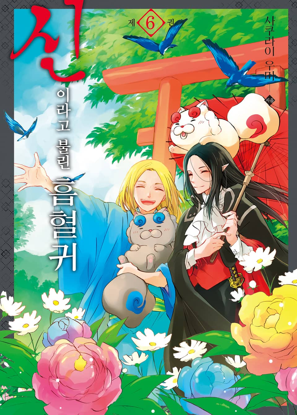 신이라고 불린 흡혈귀 6권 (완결)