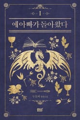 애 아빠가 돌아왔다 표지 이미지