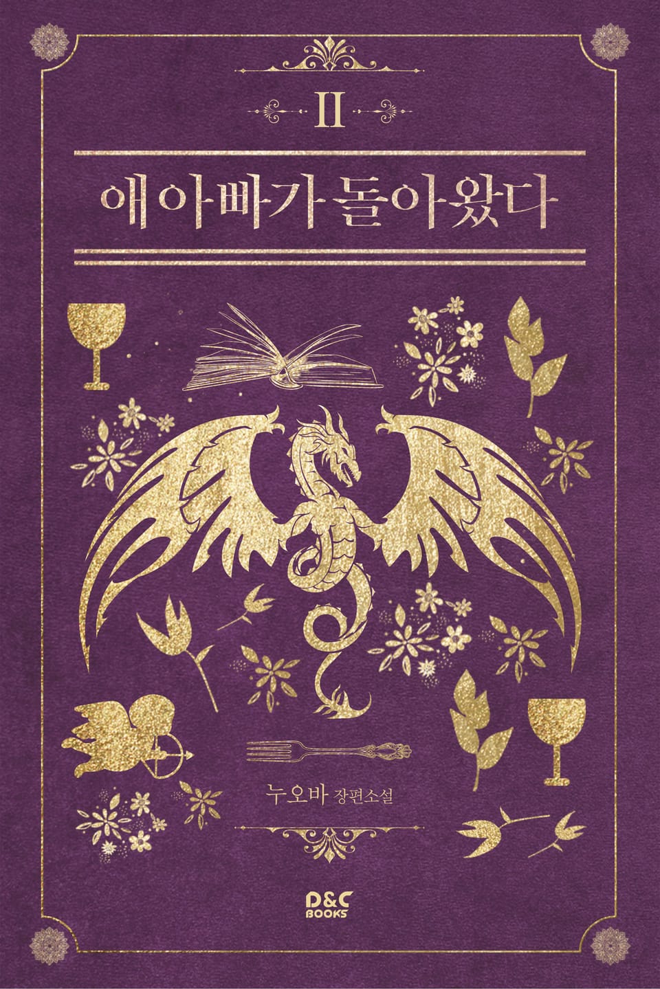 애 아빠가 돌아왔다 2권