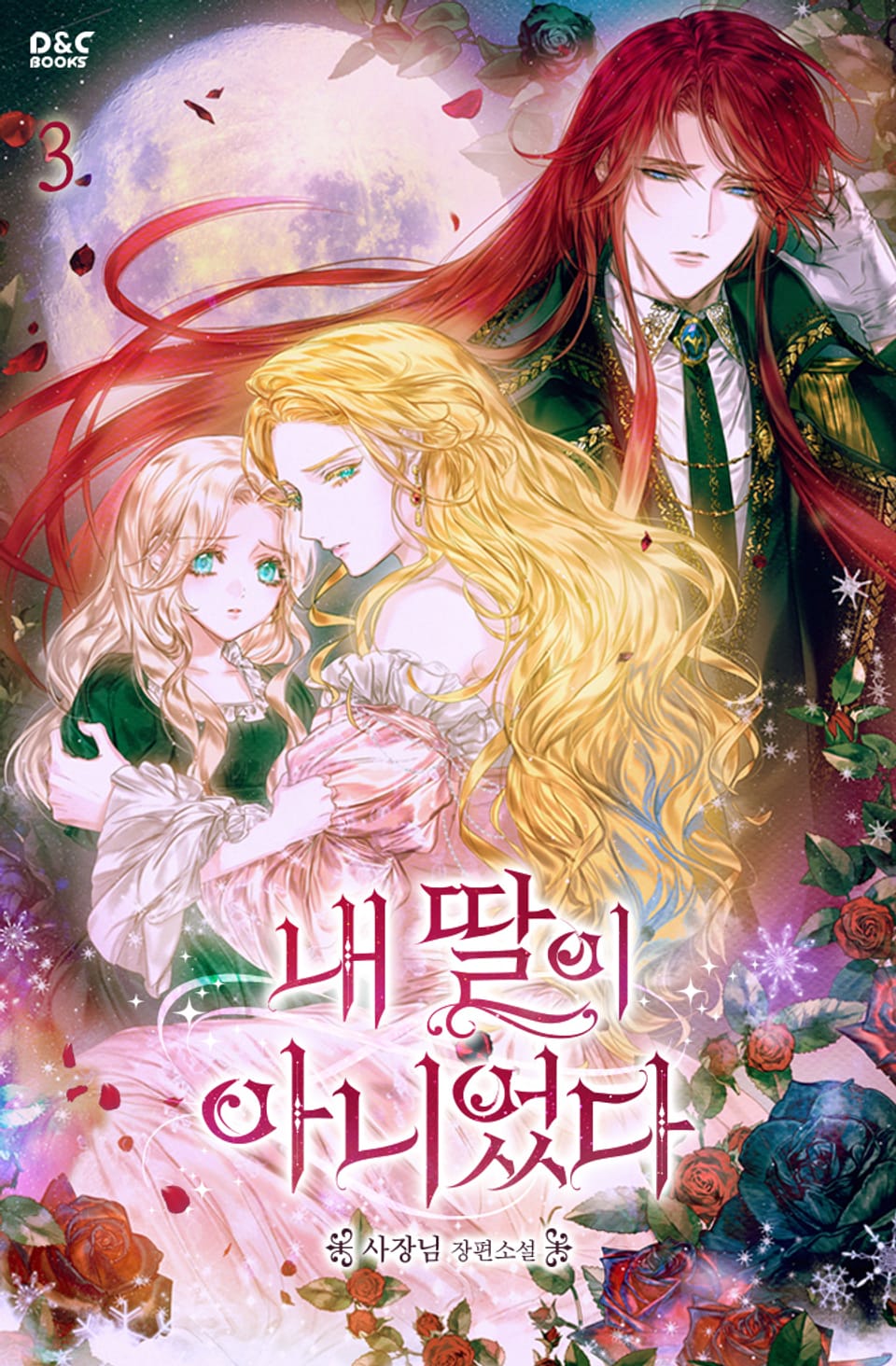 내 딸이 아니었다 3권