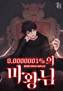 0.0000001%의 마왕님