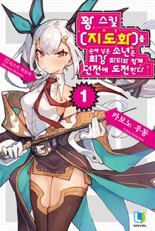 꽝 스킬 【지도화】를 손에 넣은 소년은 최강 파티와 함께 던전에 도전한다