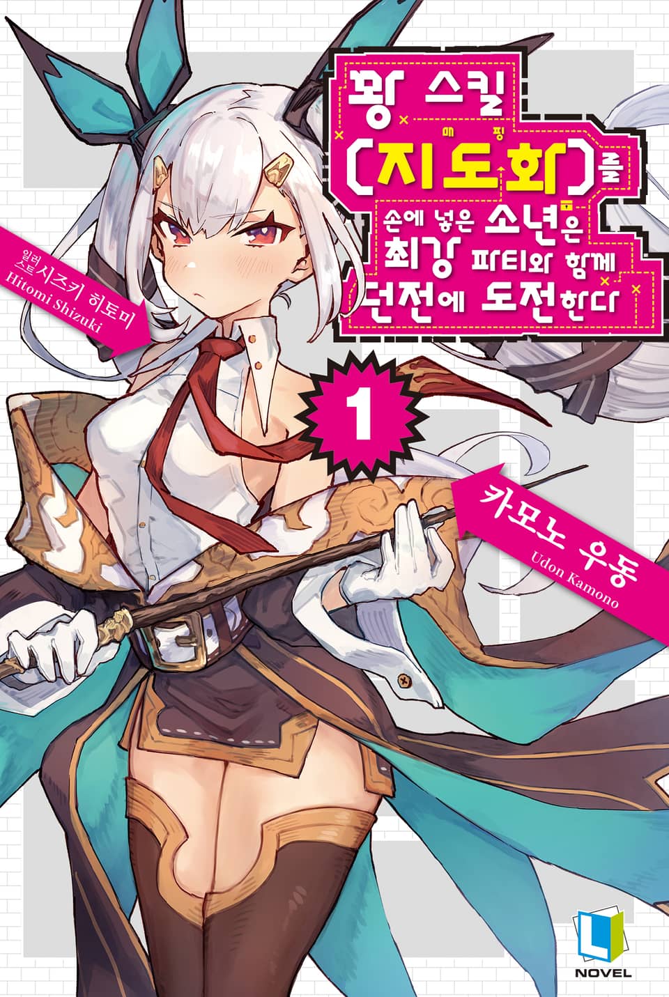꽝 스킬 【지도화】를 손에 넣은 소년은 최강 파티와 함께 던전에 도전한다 1권