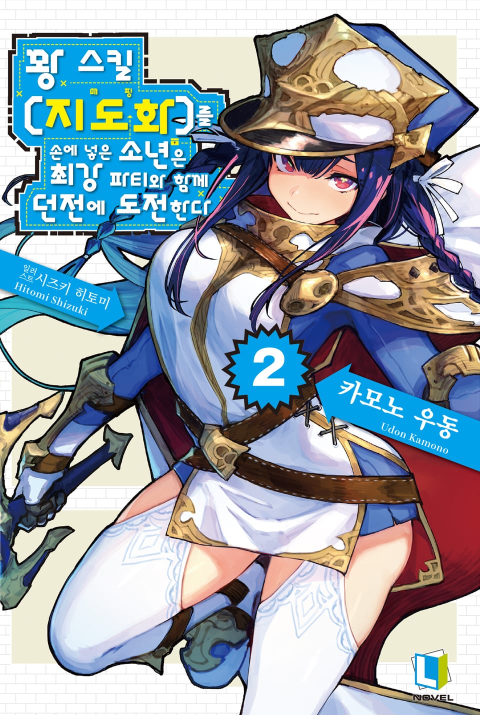 꽝 스킬 【지도화】를 손에 넣은 소년은 최강 파티와 함께 던전에 도전한다 2권