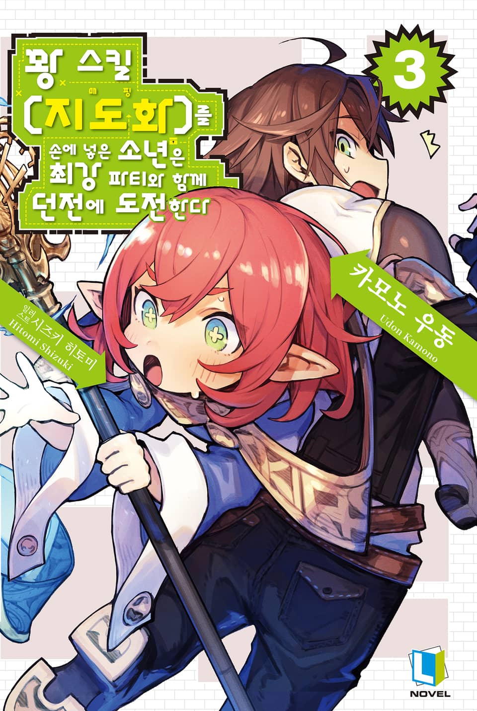 꽝 스킬 【지도화】를 손에 넣은 소년은 최강 파티와 함께 던전에 도전한다 3권