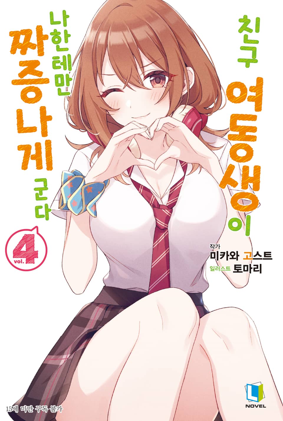 친구 여동생이 나한테만 짜증나게 군다 4권