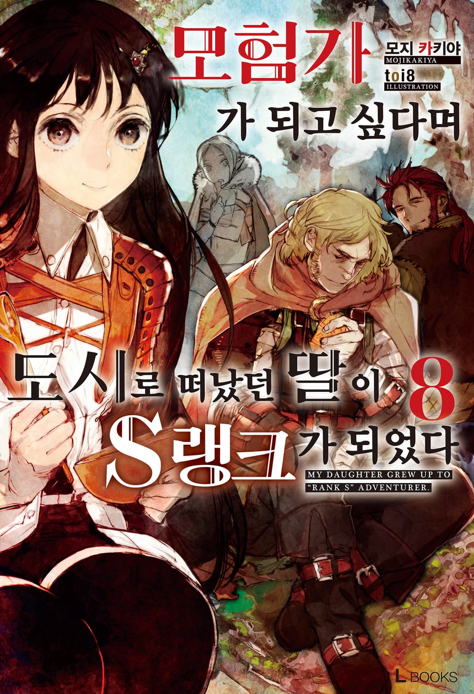 모험가가 되고 싶다며 도시로 떠났던 딸이 S랭크가 되었다 8권