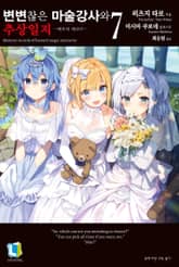 변변찮은 마술강사와 추상일지 표지 이미지