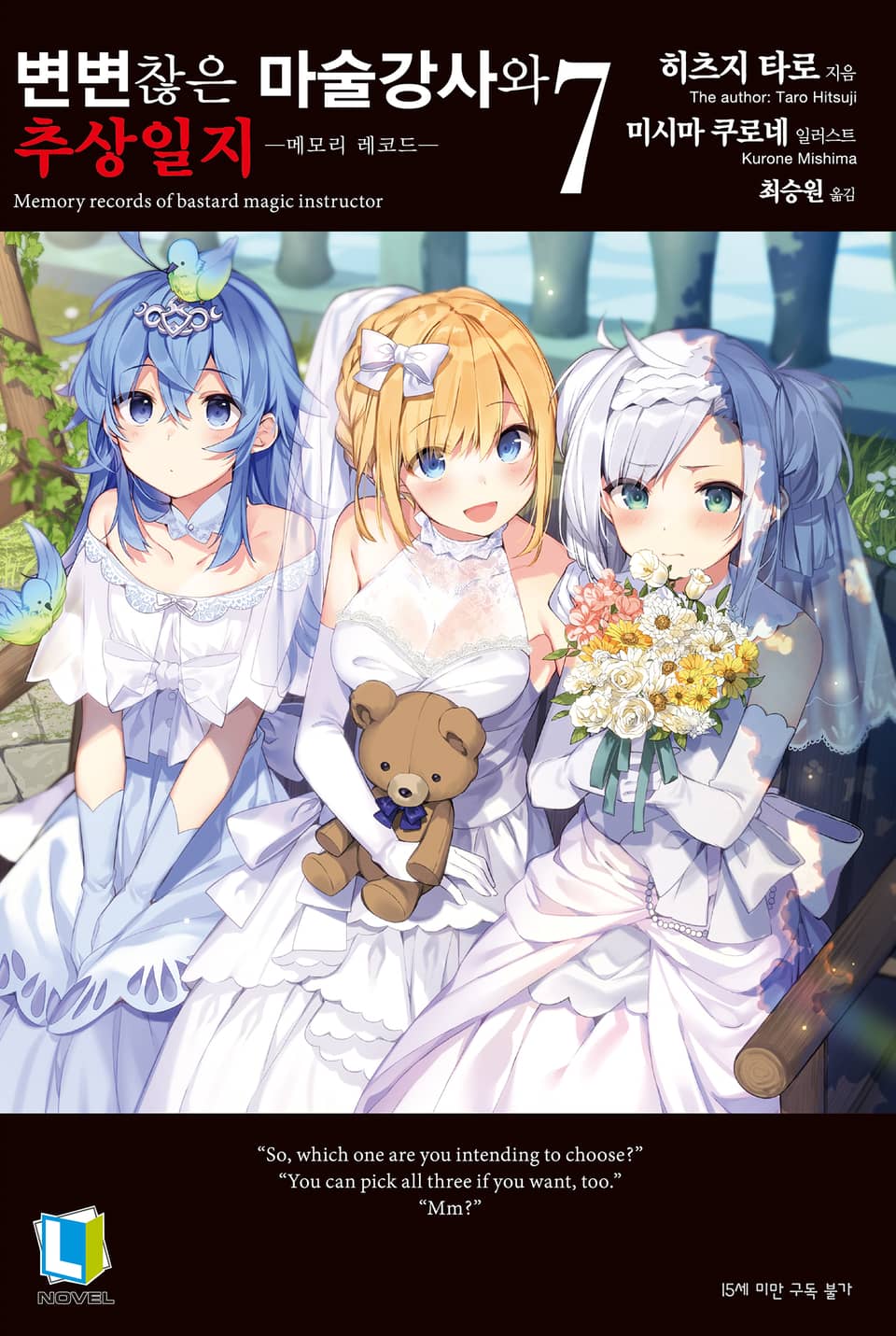 변변찮은 마술강사와 추상일지 7권