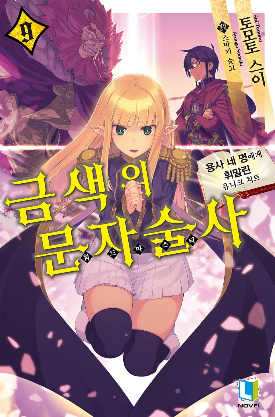 금색의 문자술사 9권