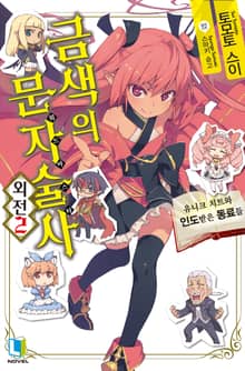 금색의 문자술사 외전