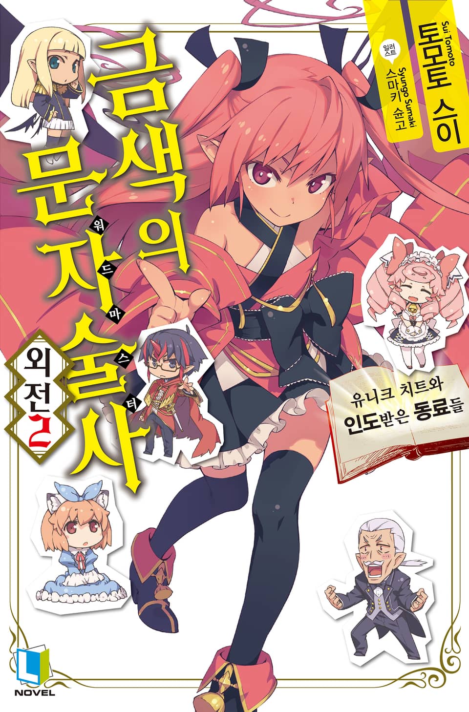 금색의 문자술사 외전 2권