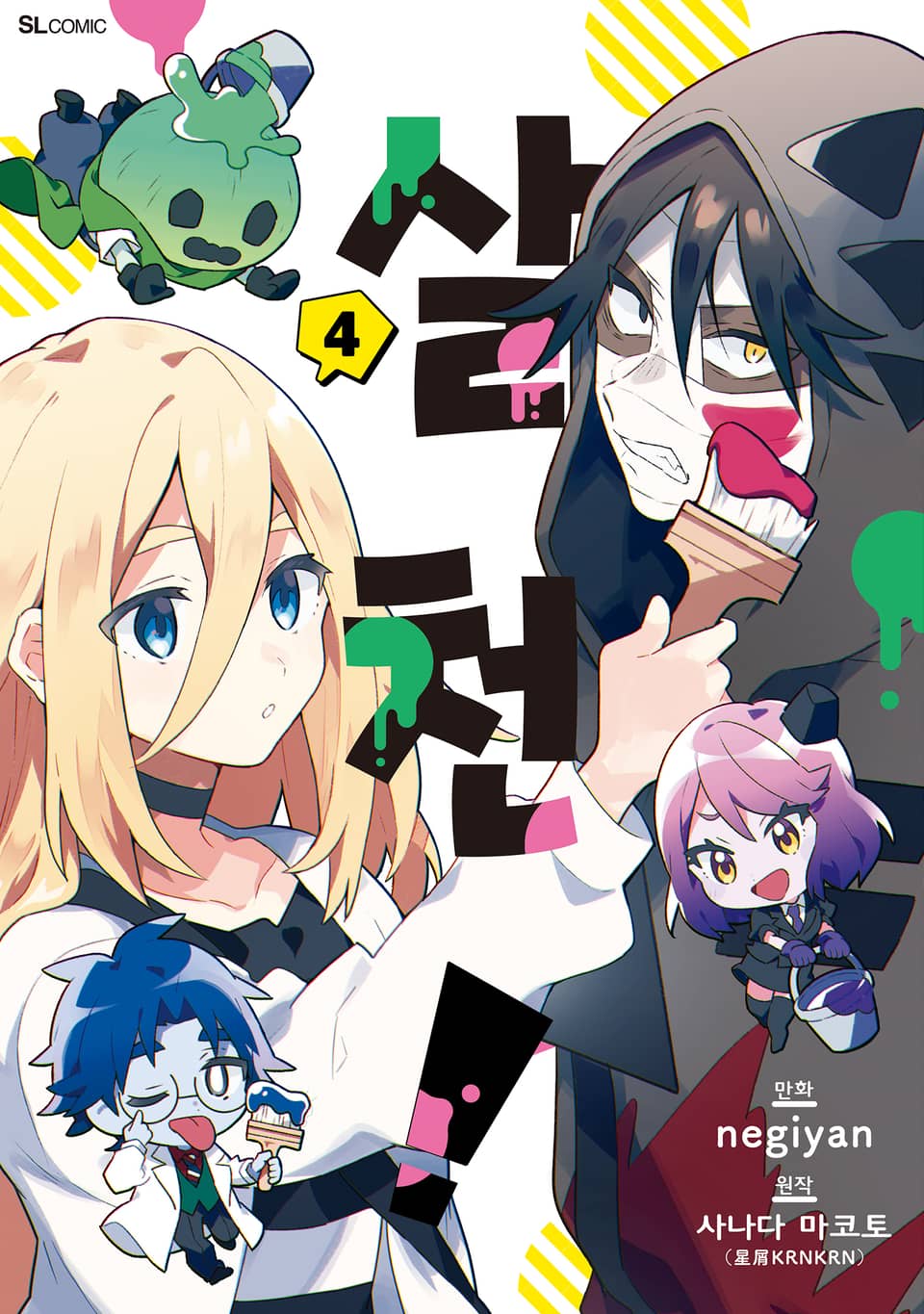 [코믹] 살천! 4권
