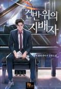 건반 위의 지배자 12화