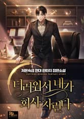 더러워서 내가 회사 차린다 표지 이미지