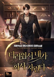 더러워서 내가 회사 차린다