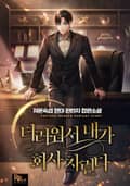 더러워서 내가 회사 차린다 4화
