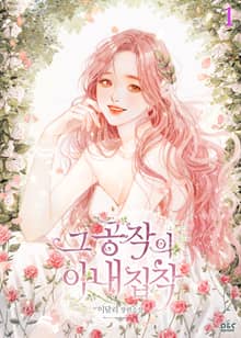 그 공작의 아내 집착