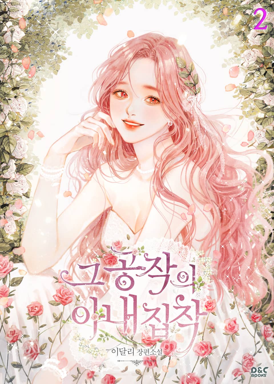 그 공작의 아내 집착 2권