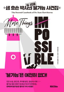샘 호손 박사의 불가능 사건집 2