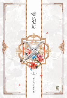 백연화