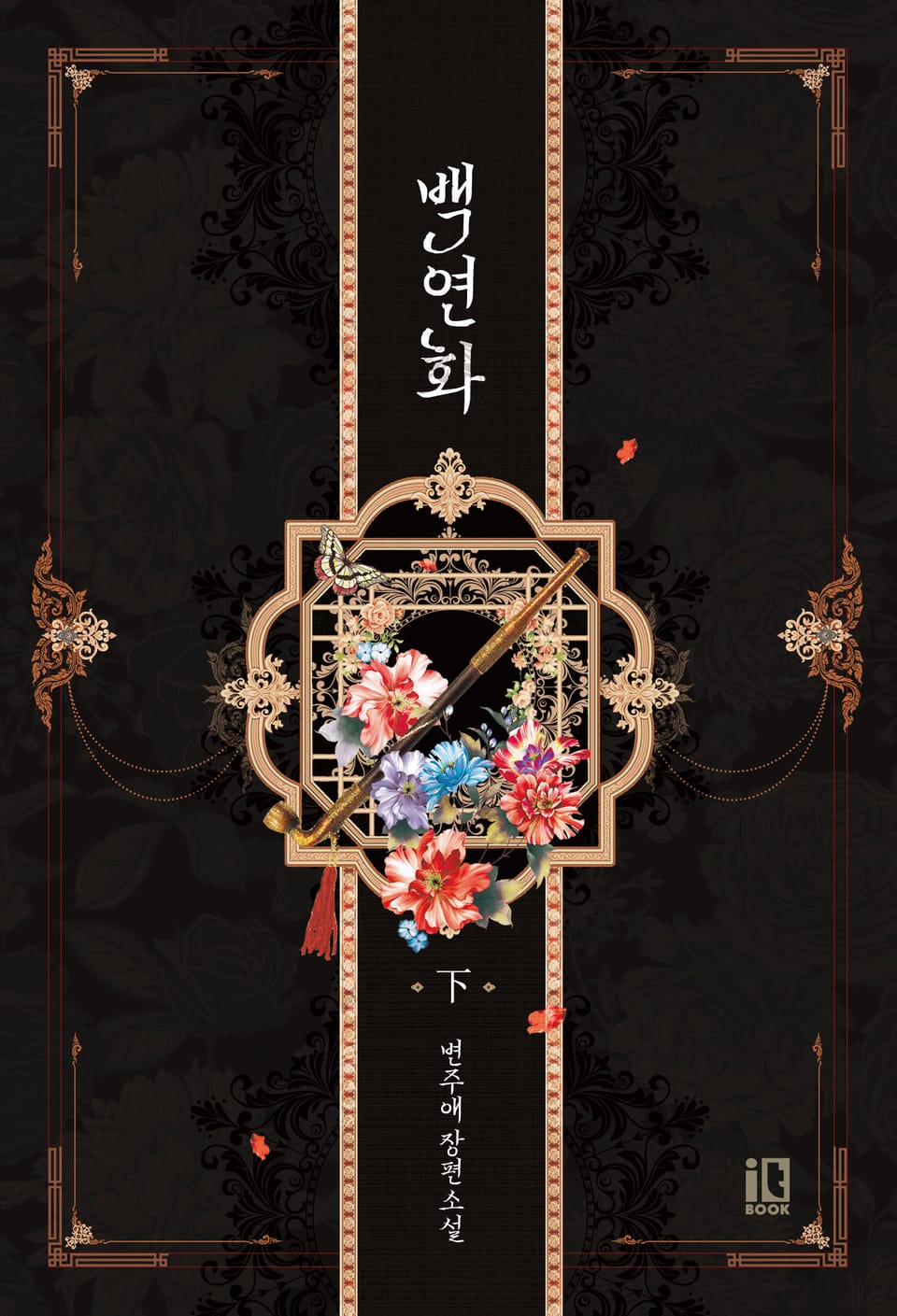 백연화 下권 (완결)