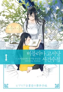 비블리아 고서당 사건수첩 2부 1권