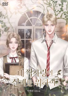 네 짝사랑의 실패를 위하여