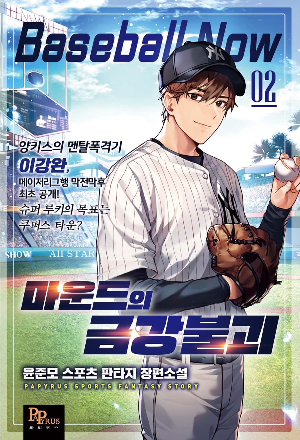 마운드의 금강불괴 2권