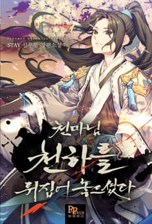 천마님 천하를 뒤집어 놓으셨다
