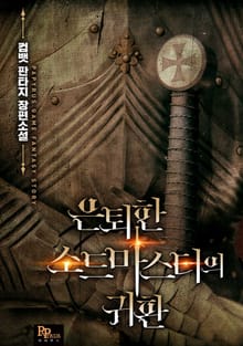 은퇴한 소드마스터의 귀환