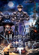 내 소환수는 천만 대군 표지 이미지