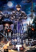 내 소환수는 천만 대군 6화
