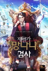 재벌가 망나니 검사 표지 이미지