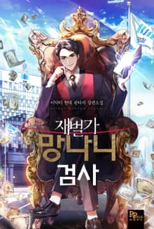재벌가 망나니 검사