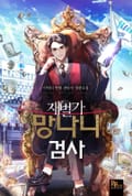 재벌가 망나니 검사 15화