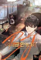 역대급 만능 BJ 표지 이미지