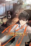 역대급 만능 BJ 3화