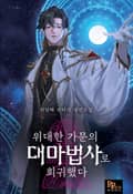 위대한 가문의 대마법사로 회귀했다 6화