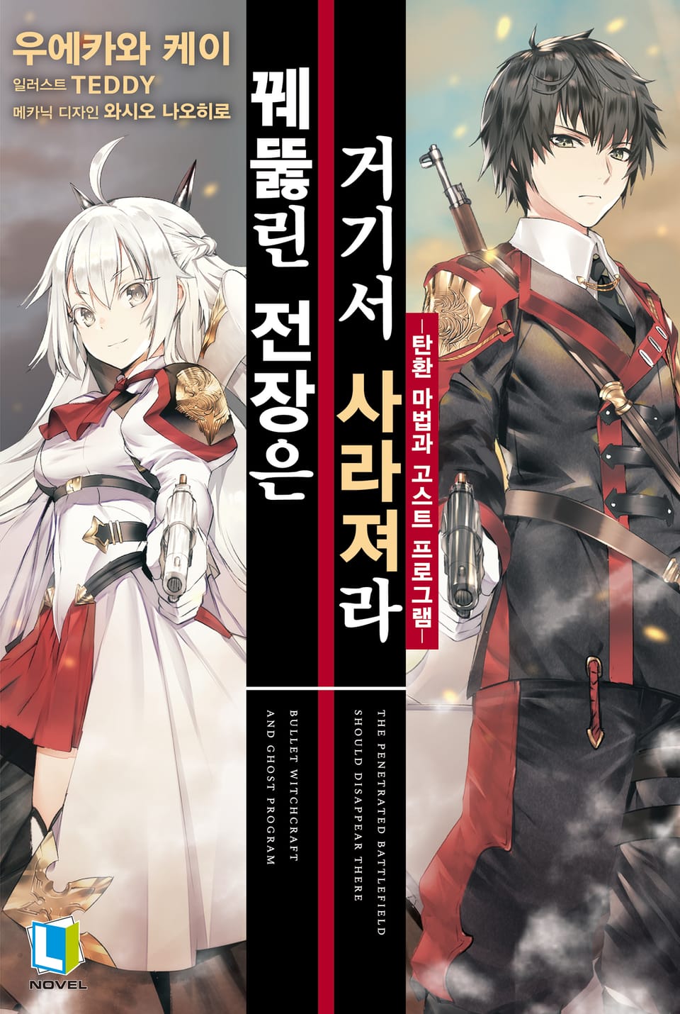 꿰뚫린 전장은 거기서 사라져라 1권