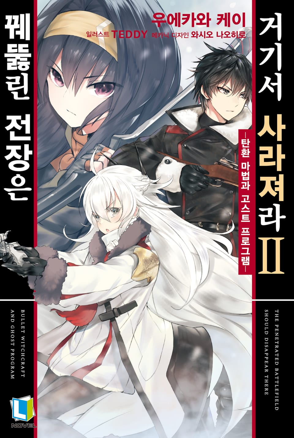 꿰뚫린 전장은 거기서 사라져라 2권