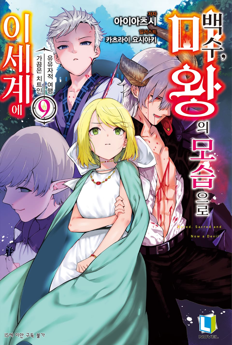 백수, 마왕의 모습으로 이세계에 9권